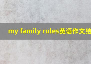 my family rules英语作文结尾